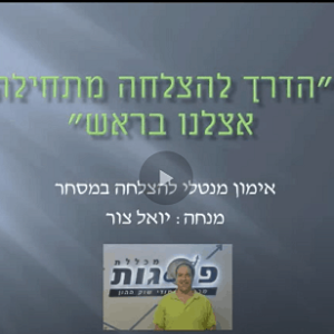 יואל צור אימון מנטלי להצלחה במסחר